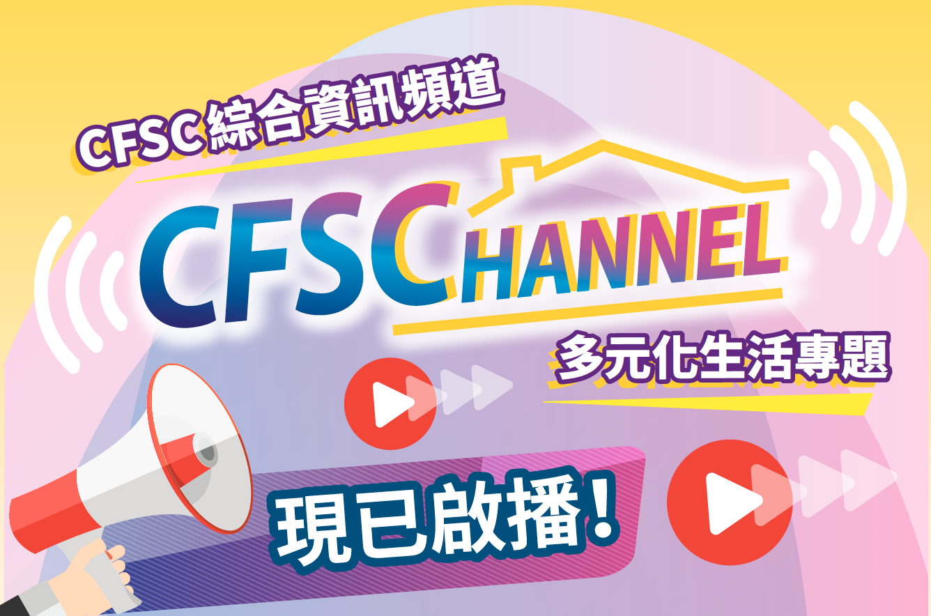 封面圖片 - CFSC Channel 現已啟播